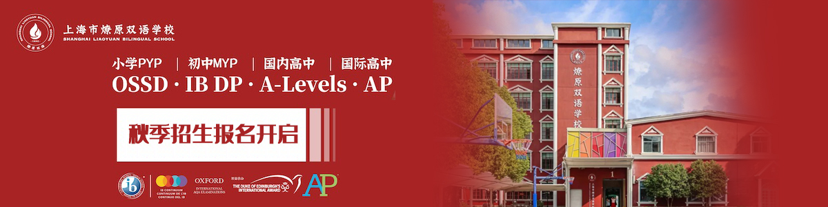 上海燎原双语学校国际部